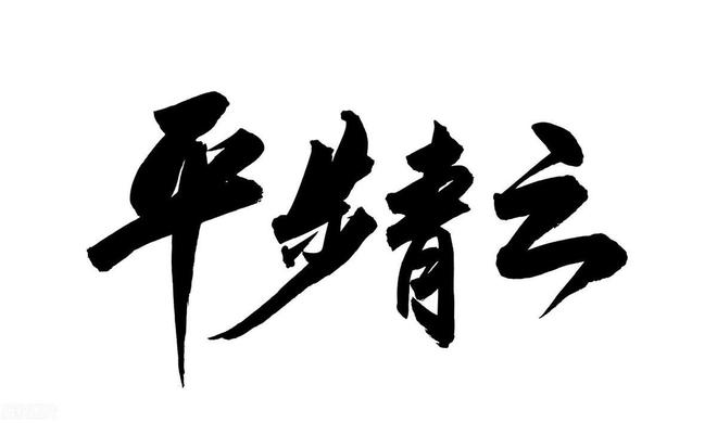 平步青云打一个生肖警惕虚假宣传、全面解答与解释、统计解答解释落实